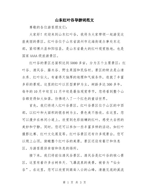 山东红叶谷导游词范文