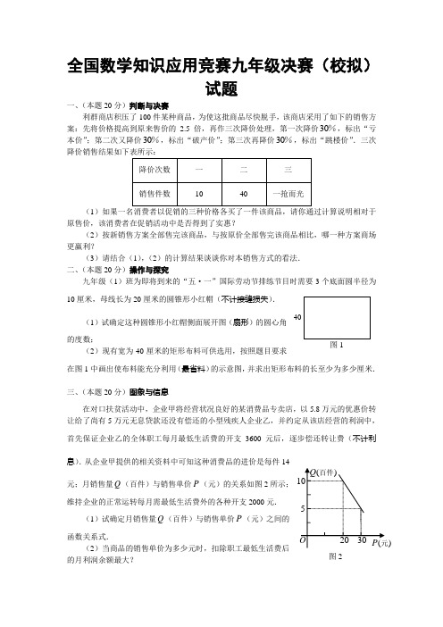 数学知识应用竞赛九年级决赛(校拟)试题附答案