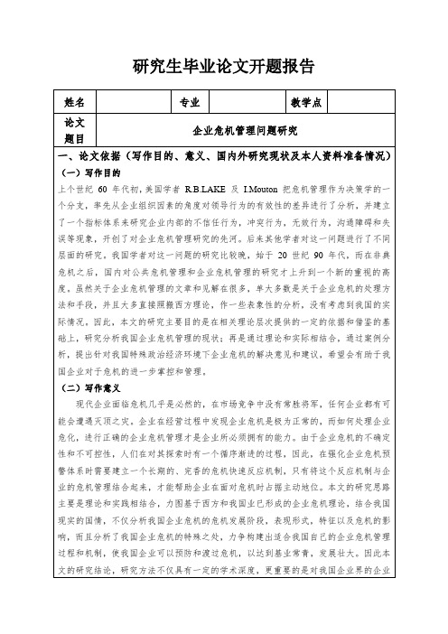 【原创论文】企业危机管理问题研究 开题报告