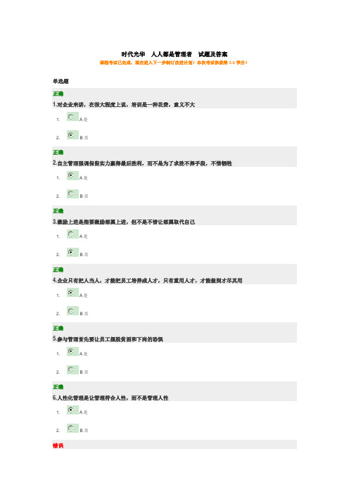 时代光华  人人都是管理者  试题及答案