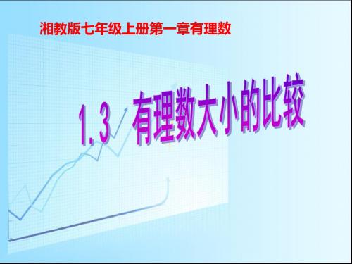 湘教版七年级上册1.3  有理数大小的比较课件