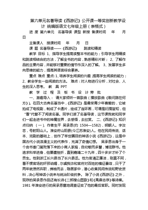 第六单元名著导读《西游记》公开课一等奖创新教学设计 统编版语文七年级上册(表格式)