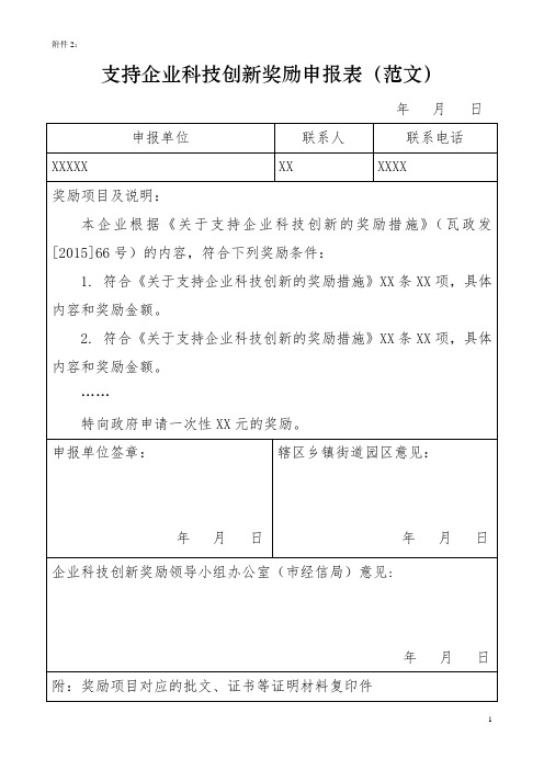 支持企业科技创新奖励申报表(范文)