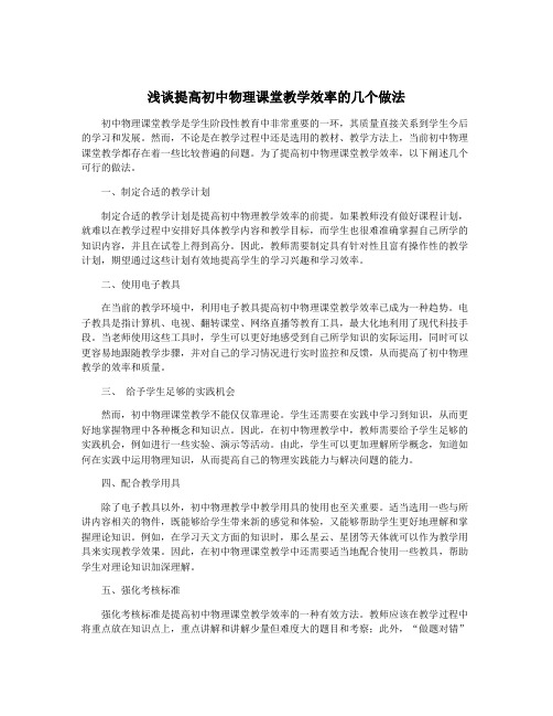 浅谈提高初中物理课堂教学效率的几个做法