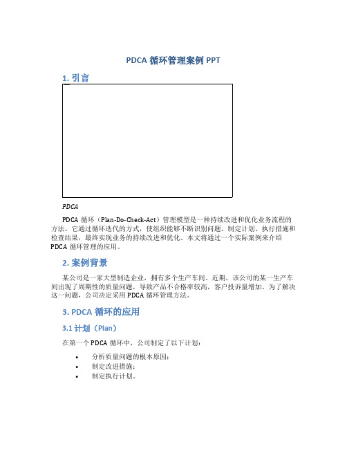 pdca循环管理案例ppt