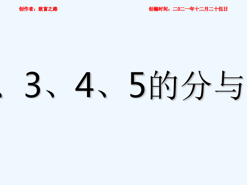 一年级数学上册《2、3、4、5的分与合》课件 