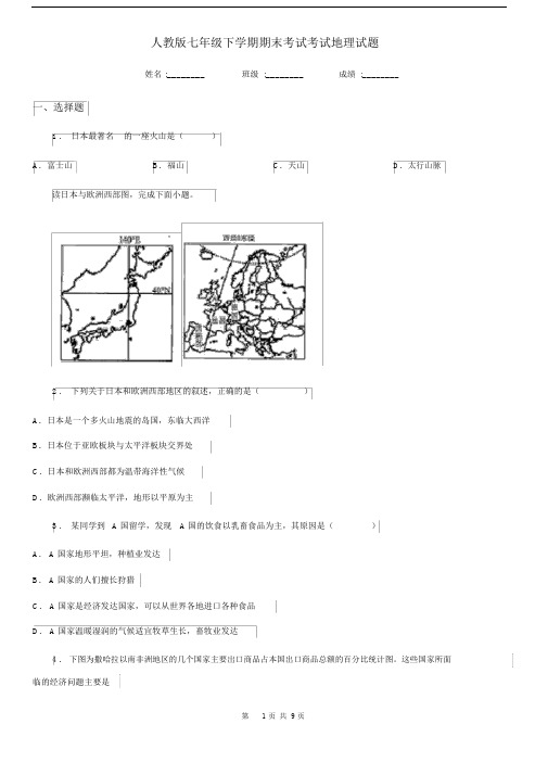 人教版七年级下学期期末考试考试地理试题.docx