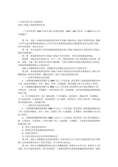 省水利厅关于政府投资水利工程施工招标的管理办法粤水建管〔2012〕163号201311施行