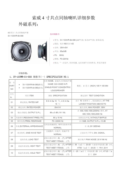 索威4寸共点同轴喇叭详细参数