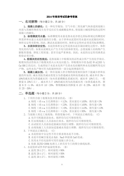 2014公司考试题四参考答案 Microsoft Word 文档