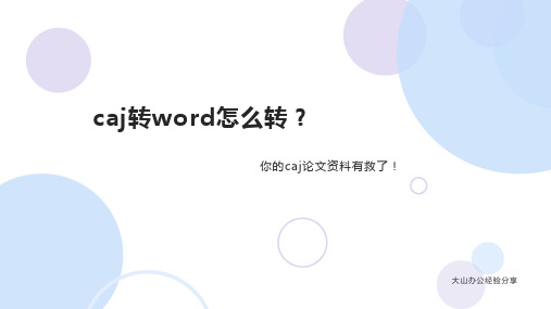 caj转word怎么转？你的caj论文资料有救了!