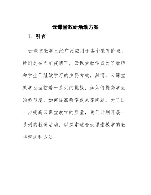 云课堂教研活动方案