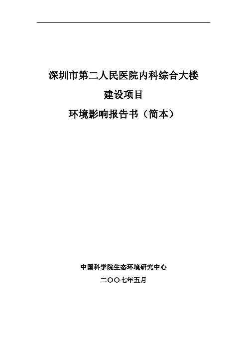 人民医院内科综合大楼建设项目环评报告.doc