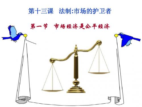 第十三课 法制：市场经济的护卫者 教学用