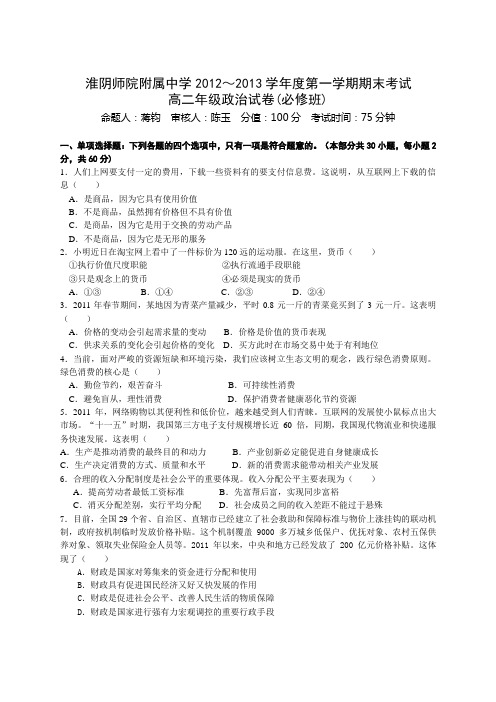 江苏省淮阴师院附中2012-2013学年高二上学期期末考试政治试题 Word版含答案