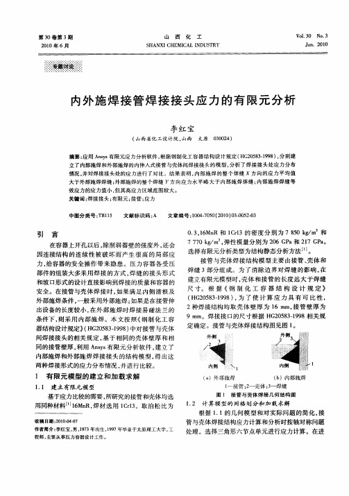 内外施焊接管焊接接头应力的有限元分析