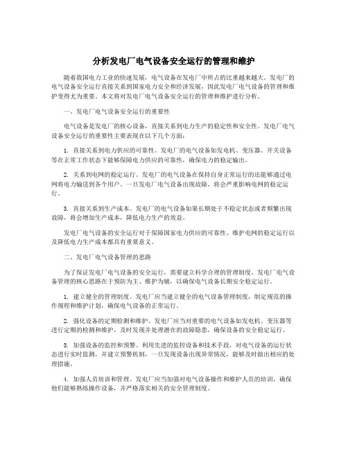 分析发电厂电气设备安全运行的管理和维护