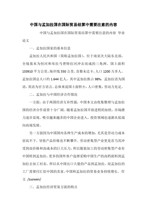 中国与孟加拉国在国际贸易结算中需要注意的内容