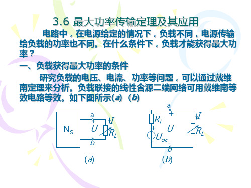 最大功率传输定理及其应用