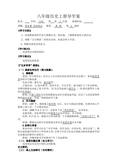 2 6戊戌变法导学案 八年级历史上册