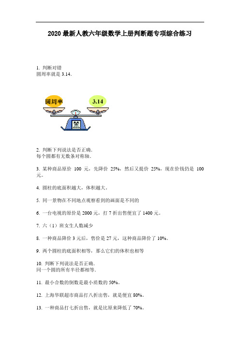 2020最新人教六年级数学上册判断题专项综合练习-含答案