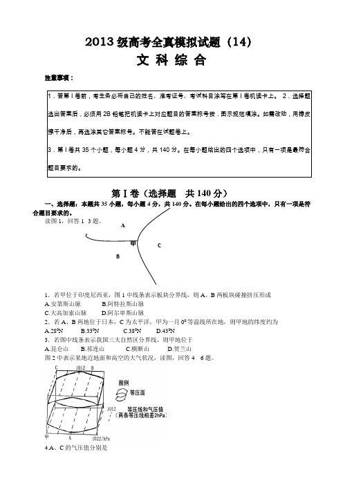 2013级高考文综全真模拟试题14