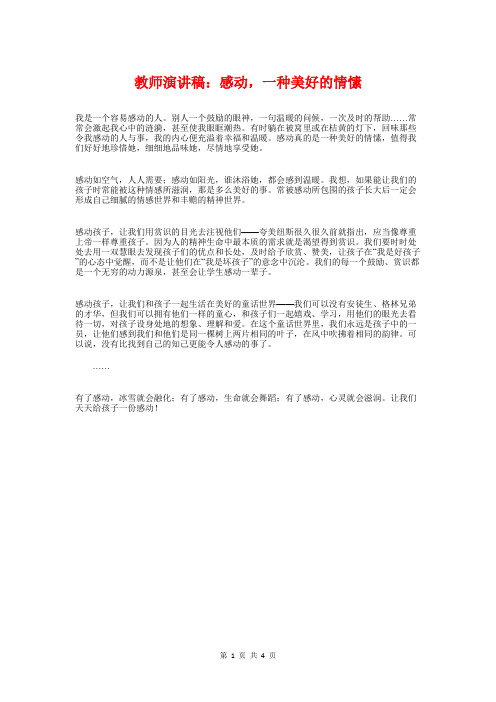 教师演讲稿:感动,一种美好的情愫与教师演讲稿:拨动学生的心弦汇编
