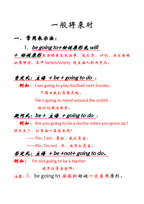 小学英语《一般将来时》教案教学设计