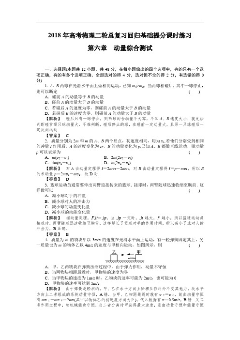 最新-2018届高考物理二轮总复习回归基础提综合检测:第6章动量综合测试 精品