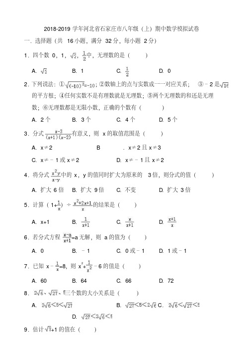 2018-2019学年石家庄市八年级上期中数学模拟试卷((有答案))-精品
