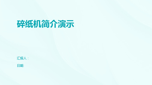 碎纸机简介演示