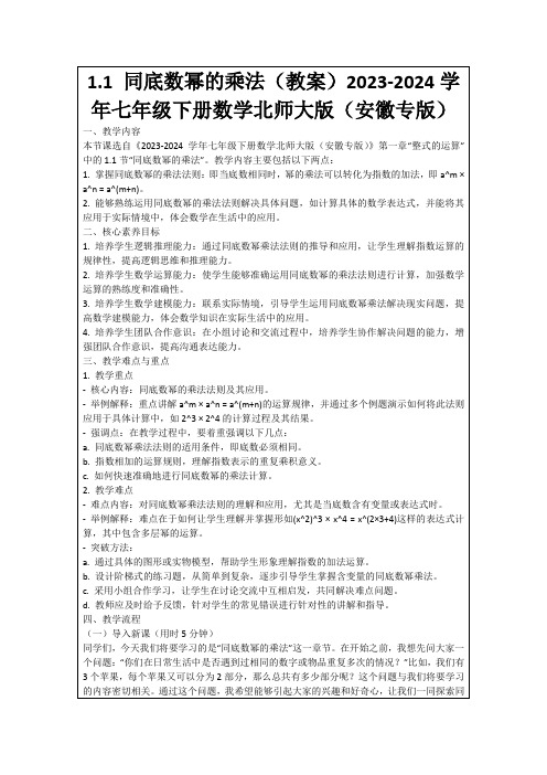 1.1同底数幂的乘法(教案)2023-2024学年七年级下册数学北师大版(安徽专版)