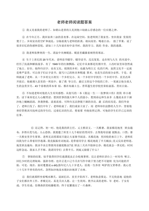 老师老师阅读题答案