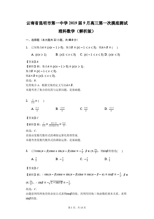 云南省昆明市第一中学2019届9月高三第一次摸底测试理科数学(解析版)