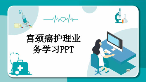 宫颈癌护理业务学习PPT