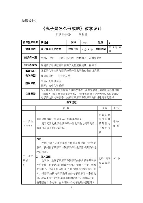 《离子的形成》微课教学设计(可编辑修改word版)