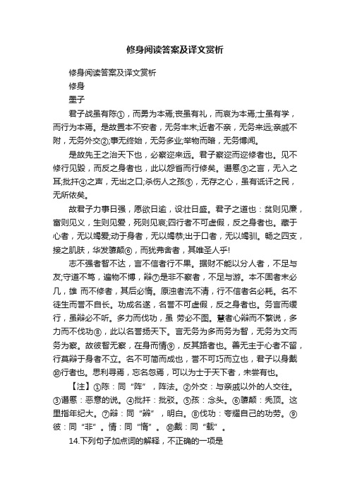 修身阅读答案及译文赏析