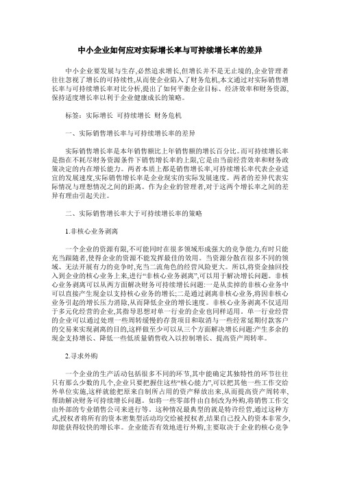 中小企业如何应对实际增长率与可持续增长率的差异