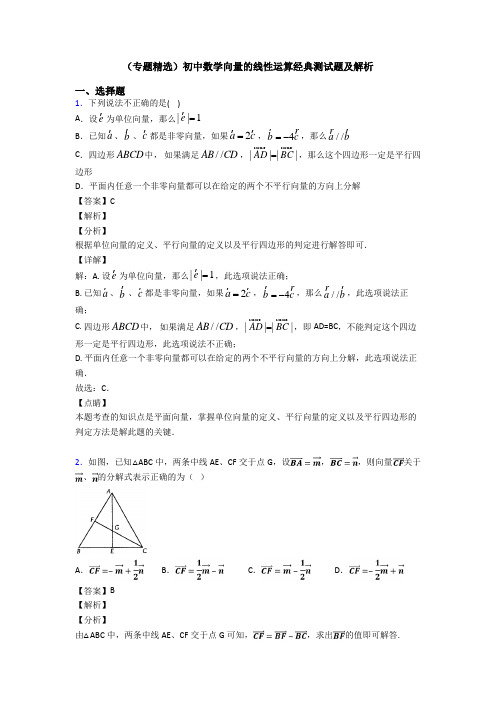 (专题精选)初中数学向量的线性运算经典测试题及解析