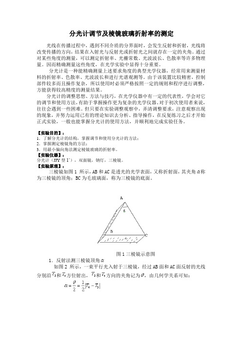 分光计的调整和色散曲线的测定