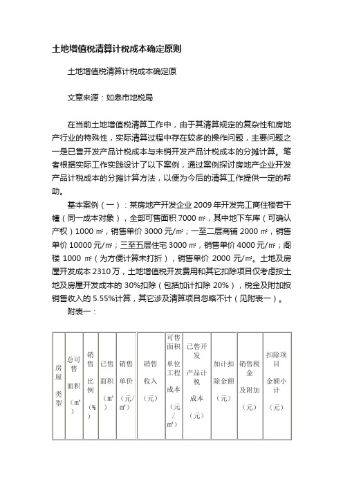 土地增值税清算计税成本确定原则