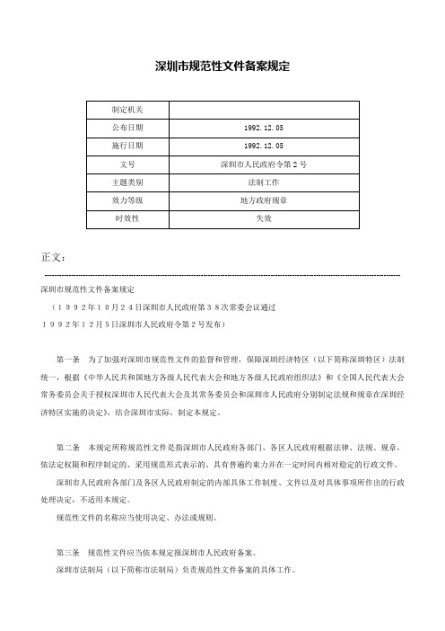 深圳市规范性文件备案规定-深圳市人民政府令第2号