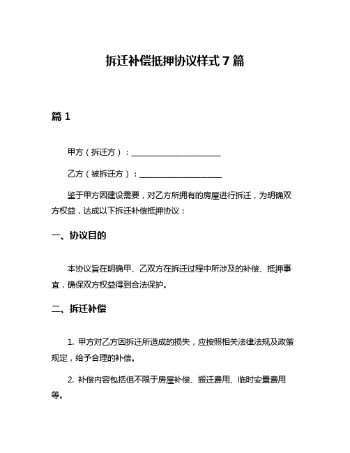 拆迁补偿抵押协议样式7篇