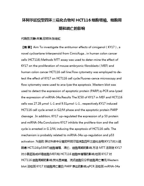 环阿尔廷烷型四环三萜化合物对HCT116细胞增殖、细胞周期和凋亡的影响