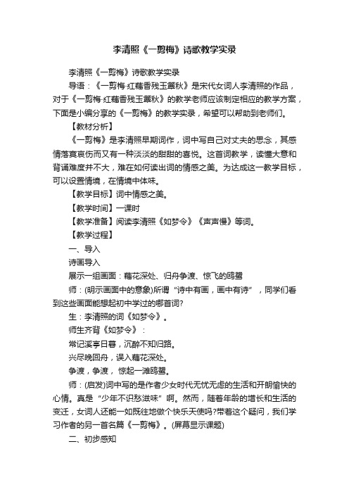 李清照《一剪梅》诗歌教学实录