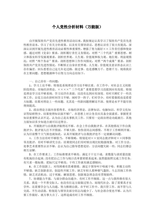 个人党性分析材料(万能版).doc