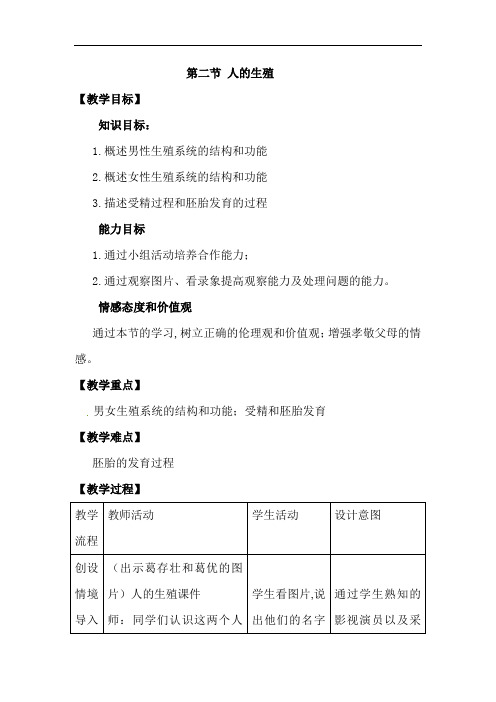 【人教版】2018学年七年级下册生物精品教案：1.第一章  人的由来2.第二节   人的生殖