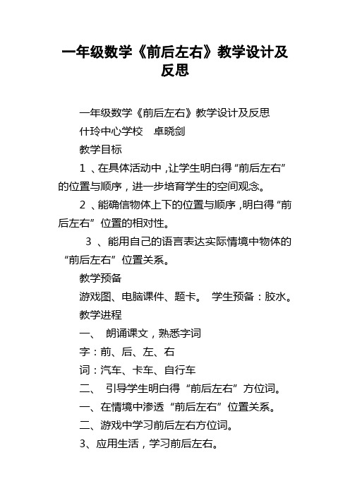 一年级数学前后左右教学设计及反思