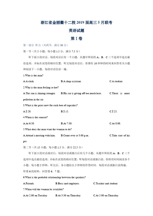 浙江省金丽衢十二校2019届高三5月联考英语试题--Word版含答案