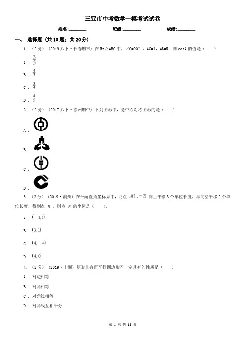 三亚市中考数学一模考试试卷